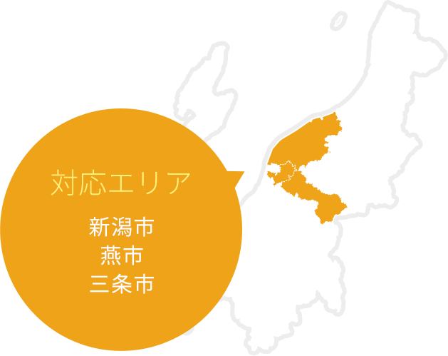 対応エリア　新潟市、燕市、三条市