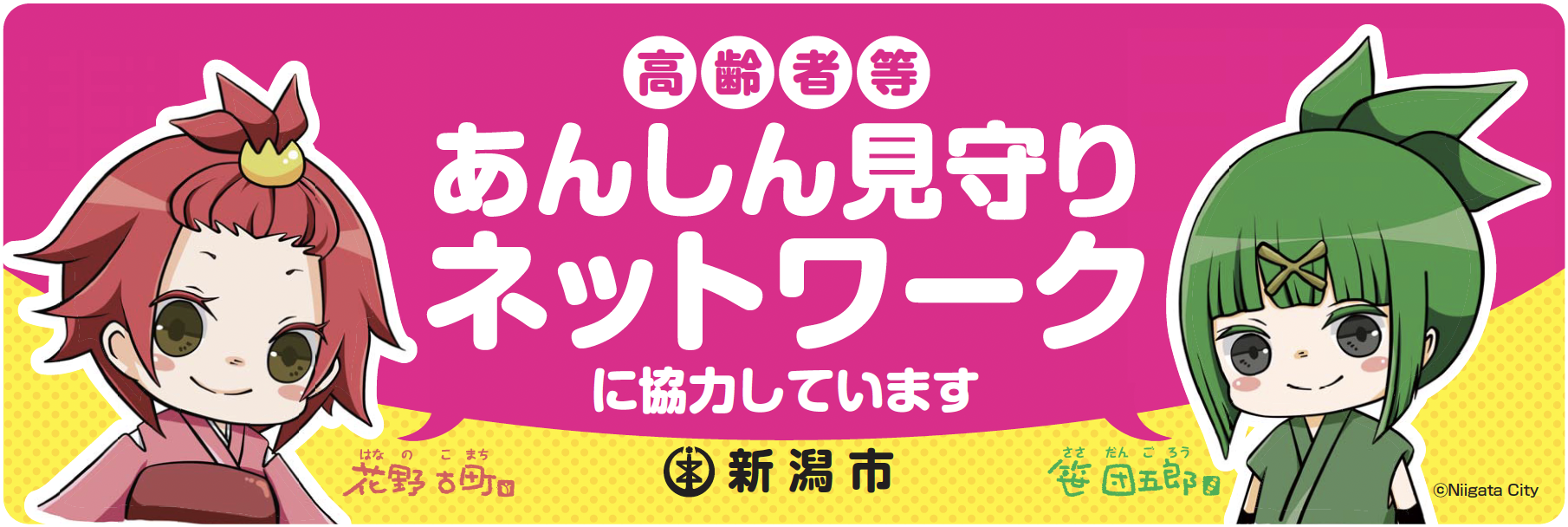 新潟市高齢者見守りサービス