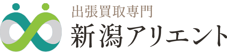 出張買取専門 新潟アリエント